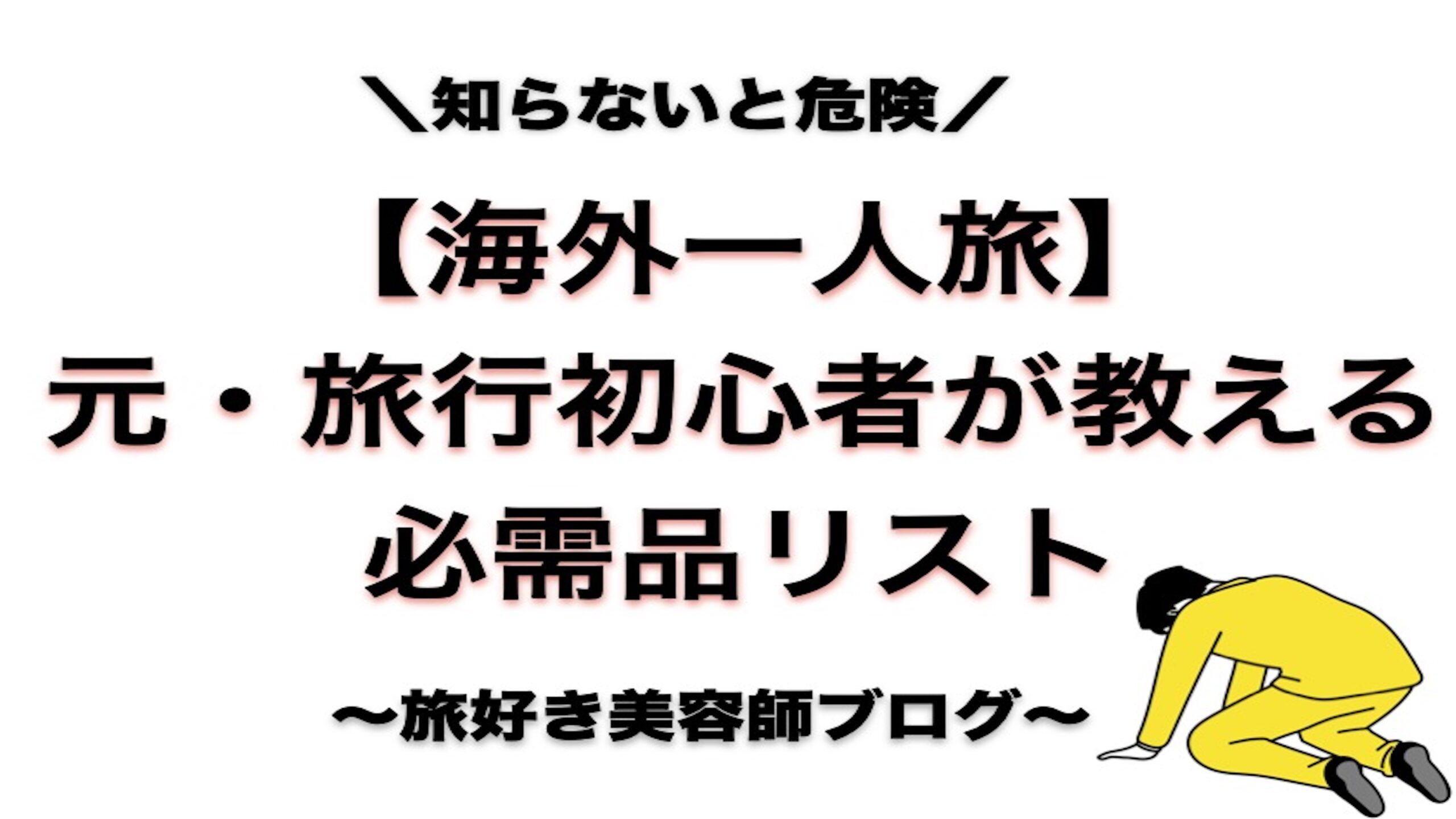 海外一人旅　必需品